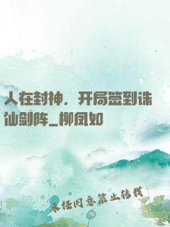 人在封神，开局签到诛仙剑阵