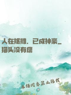 人在摆摊，已成神豪