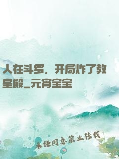 人在斗罗，开局炸了教皇殿