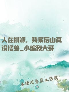人在桃源，我家后山真没猛兽