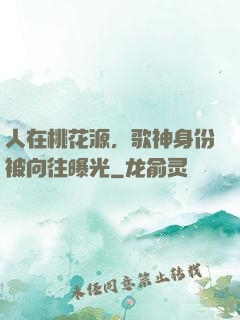 人在桃花源，歌神身份被向往曝光