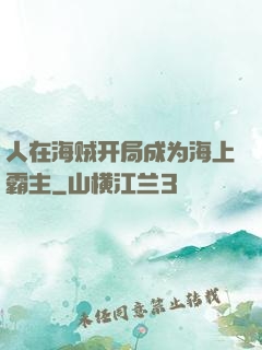 人在海贼开局成为海上霸主