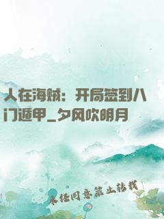 人在海贼：开局签到八门遁甲