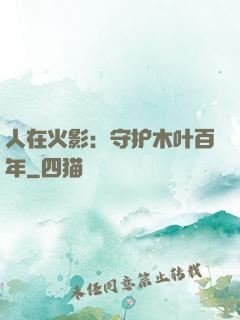 人在火影：守护木叶百年