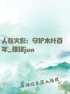 人在火影：守护木叶百年