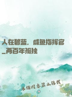 人在碧蓝，咸鱼指挥官