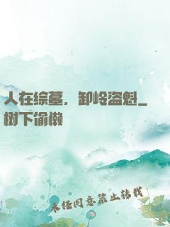 人在综墓，卸岭盗魁