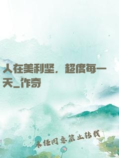 人在美利坚，超度每一天