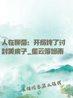 人在聊斋：开局炖了讨封黄皮子