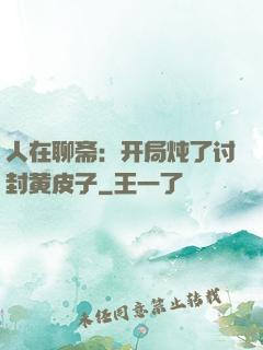 人在聊斋：开局炖了讨封黄皮子