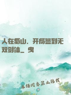 人在蜀山，开局签到无双剑体