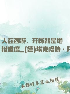 人在西游，开局就是地狱难度