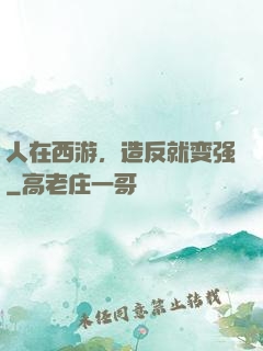人在西游，造反就变强