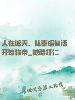 人在遮天，从秦瑶复活开始称帝
