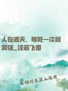 人在遮天，每死一次就变强
