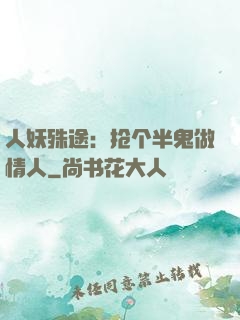 人妖殊途：抢个半鬼做情人
