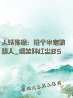 人妖殊途：抢个半鬼做情人