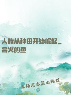 人族从种田开始崛起
