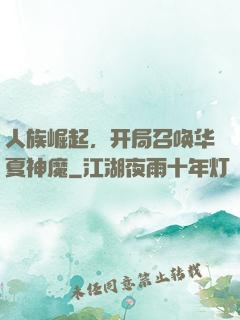 人族崛起，开局召唤华夏神魔