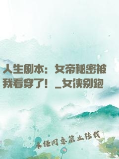 人生剧本：女帝秘密被我看穿了！
