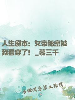 人生剧本：女帝秘密被我看穿了！