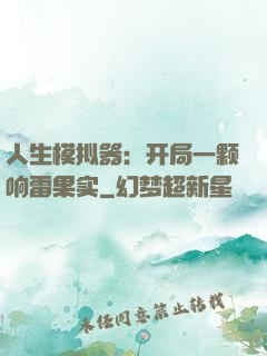 人生模拟器：开局一颗响雷果实