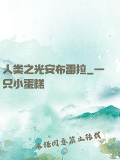 人类之光安布雷拉