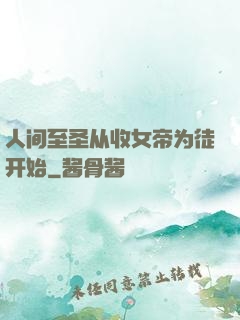 人间至圣从收女帝为徒开始