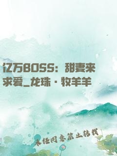 亿万BOSS：甜妻来求爱