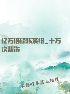 亿万倍修炼系统