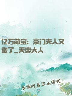 亿万萌宝：豪门夫人又跑了