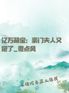 亿万萌宝：豪门夫人又跑了