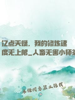 亿点天赋，我的修炼速度无上限
