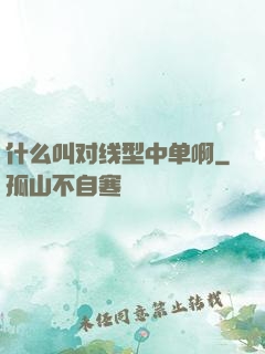 什么叫对线型中单啊