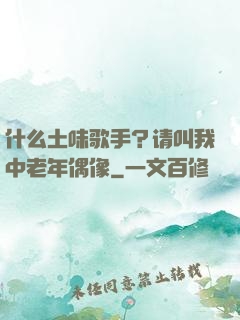 什么土味歌手？请叫我中老年偶像