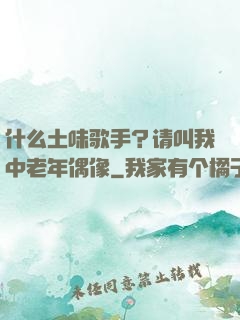 什么土味歌手？请叫我中老年偶像