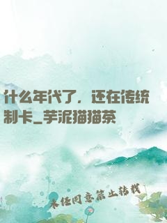 什么年代了，还在传统制卡