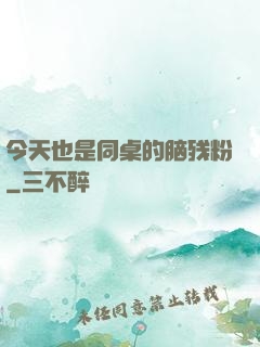 今天也是同桌的脑残粉