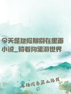 今天是危险期别在里面小说