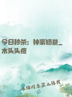 今日秒杀：神豪奶爸