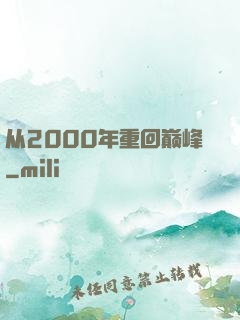 从2000年重回巅峰