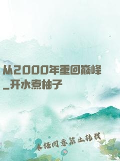 从2000年重回巅峰