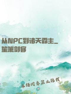 从NPC到诸天霸主