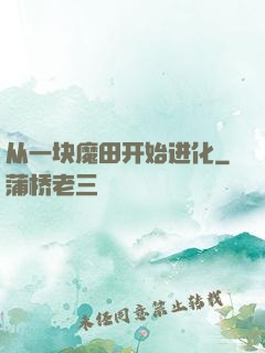 从一块魔田开始进化