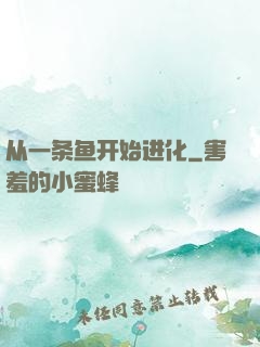 从一条鱼开始进化