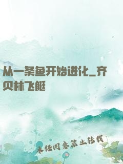 从一条鱼开始进化