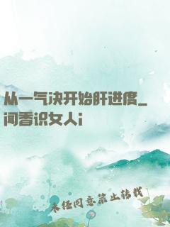 从一气决开始肝进度