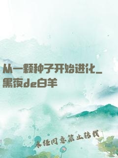 从一颗种子开始进化