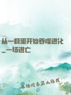 从一颗蛋开始吞噬进化