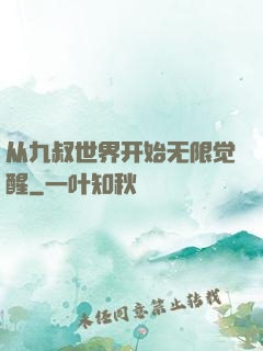 从九叔世界开始无限觉醒